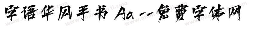 字语华风手书 Aa -字体转换
